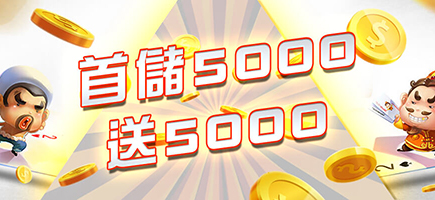 SZ娛樂城-首儲5000送5000