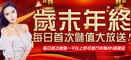 SZ娛樂城-歲末年終每日首次儲值大放送!